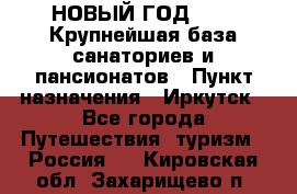 НОВЫЙ ГОД 2022! Крупнейшая база санаториев и пансионатов › Пункт назначения ­ Иркутск - Все города Путешествия, туризм » Россия   . Кировская обл.,Захарищево п.